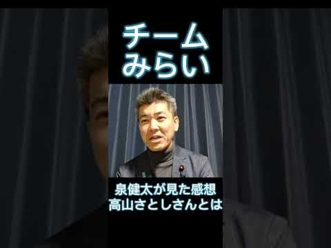泉健太が今国会でチーム未来を見た感想。高山さとしさんとは。 #泉健太 #中道改革連合 #チームみらい #中道いいじゃん #高山聡