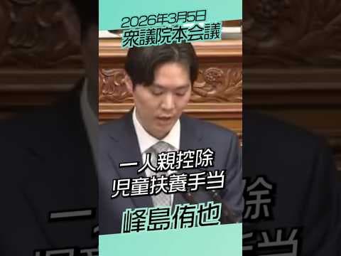 抜本的な見直しを!一人親控除/児童扶養手当【チームみらい】峰島侑也 / 本会議 / 2026年3月5日 #ファンメイド #チームみらい #安野たかひろ