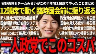 臨時国会前に必ず押さえるべき!!コスパ良すぎるチームみらいが一人政党で前進させた活動まとめが面白すぎたw【安野貴博/チームみらい/黒岩里奈】【衆院選】