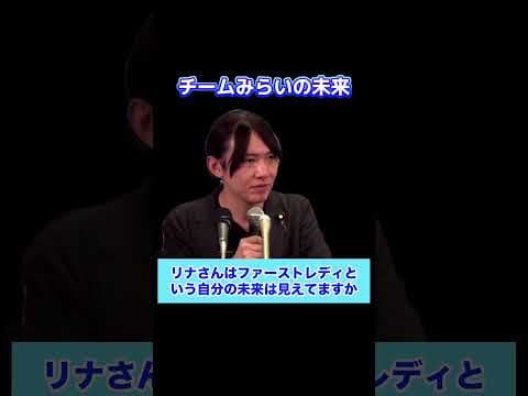 チームみらいの未来 #安野たかひろ #チームみらい #ファーストレディ