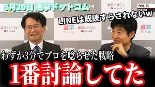 【党首討論】持ち時間たった3分…それでも「一番討論っぽくなっていた」と今野忍記者が安野貴博を評価 5月20日 選挙ドットコム #チームみらい #安野貴博 #選挙ドットコム #党首討論