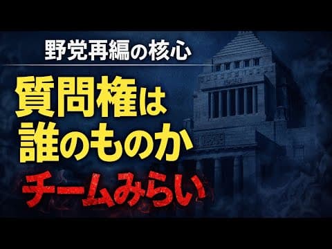 【野党再編の核心】チームみらいが奪った「質問権」の本当の意味|安積明子氏が徹底分析 #あづみん