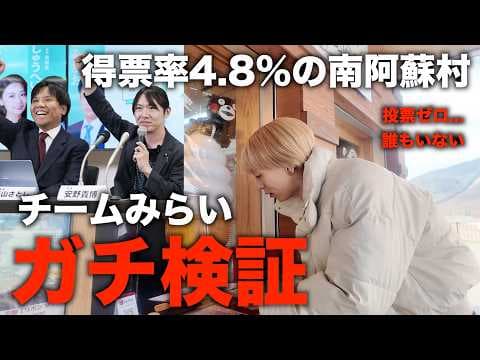 【ガチ検証】チームみらい得票率4.8%の南阿蘇村で、投票先を聞いてみた結果が闇すぎた