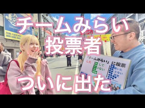 チームみらい投票者、ついに発見【帰れまてん完結】