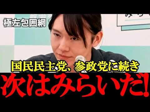 【勝てば潰される?】国民民主党・参政党の次はチームみらい…極左の“新ターゲット”浮上
