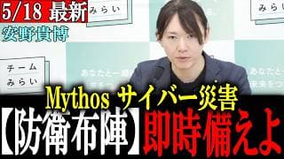 【安野貴博】政府依存では全滅必至、、Claude Mythosミュトスへのアクセス権がない一般企業、民間が今すぐ打つべき防衛策とは?【安野たかひろ/チームみらい】
