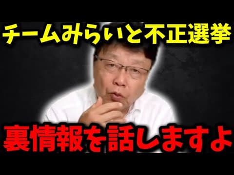 【北村弁護士】※チームみらいと不正選挙について日本人に隠されている情報を政治生命を賭けてお話します.. 【北村晴男 河合ゆうすけ 日本保守党 高市内閣 高市早苗 自民党】