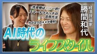 【対談】勝間和代さんと語るAI時代のライフスタイル/音声認識AIガチ勢は何を使っている?/ローカルLLMの使い所はここ/勝間さんがGeminiを使う理由とは/洗濯のコストについて考える