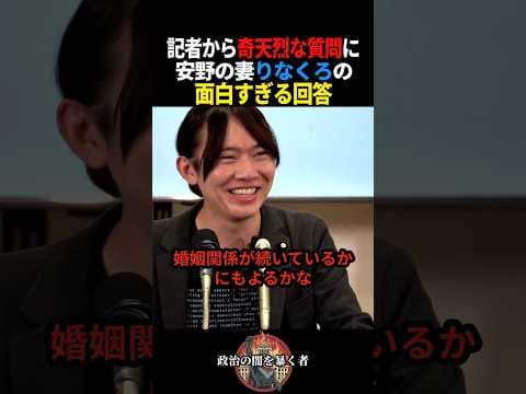 【チームみらい】安野の妻·りなくろの記者への回答が面白すぎる #政治 #選挙 #チームみらい #衆議院選挙