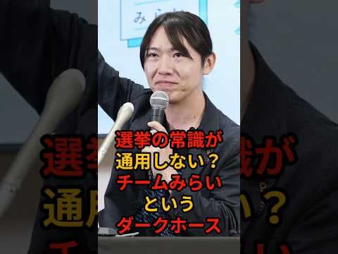【チームみらい】予測不能の「台風の目」?自民党関係者が漏らした本音