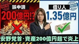 炎上!? チームみらい安野党首の資産「200億円超」報道!議員の資産公開の仕組みは欠陥