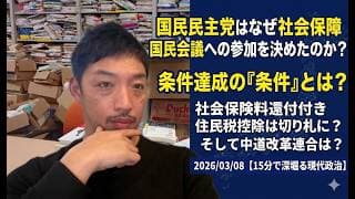 国民民主党はなぜ社会保障国民会議への参加を決めたのか?条件達成の「条件」とは?社会保険料還付付き住民税控除は切り札に?そして中道改革連合は? 2026/03/08【15分で深堀る現代政治】