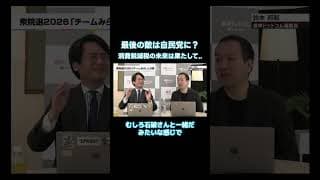 【最後の敵は自民党にあり?】消費税減税は本当に実施するのか、高市内閣の今後をチームみらいの躍進から分析。