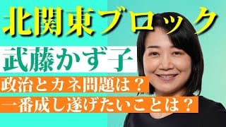 政治とカネ、テクノロジー、目指す政治とは?|武藤かず子 参院選期の発言