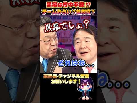 迷言・名言【チームみらいの黒幕は竹中平蔵!?】ネクタイは参政党カラー?