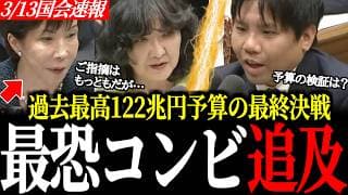 【最終決戦】高市総理&片山大臣に挑む!!過去最高122兆円予算の無駄使いを許さないド正論の神質疑