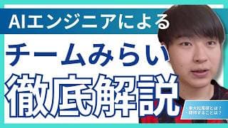 AIエンジニアから見たチームみらいの率直な感想をお話しします。