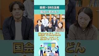 政府×SNS!? 国会が変わる? #shorts