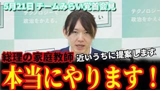 【速報】高市総理の「家庭教師」本当にやります。意外と本気でやる気安野貴博党首 5月21日 チームみらい党首会見 #チームみらい #安野貴博 #党首会見