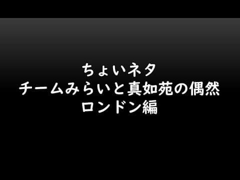 ちょいネタ「チームみらいと真如苑の偶然」ロンドン編