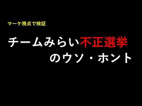 チームみらい「躍進の秘密」!『不正選挙説』をマーケッターが分析【検証】