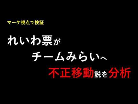 れいわ新選組の票がチームみらいへ不正移動?データで判明した驚愕の事実…【衆院選分析】