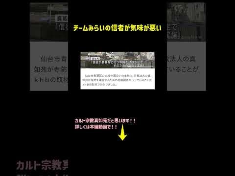 チームみらいの信者が気味が悪い#チームみらい #マインスイーパ #嘘松 #真如苑