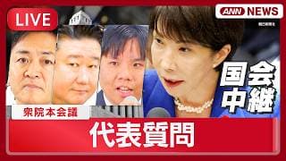 【国会中継ライブ】代表質問|高市総理に国民・玉木代表、参政・和田政宗氏、みらい・高山聡史幹事長が質問 衆議院・本会議【LIVE】(2026年2月25日) ANN/テレ朝