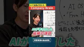 【ゆる解説】AIで組織はどう変わる? Company Brainという新概念 / 組織階層はなくなる? / SkillsやMCPで実現可能? / 人間の意思決定の価値 / 政治にも応用? #安野貴博