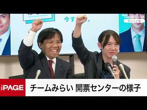 【衆院選2026投開票日】チームみらい 開票センターの様子(2026年2月8日)