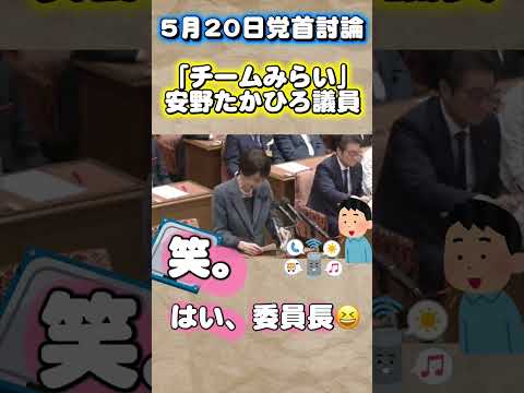 党首討論 チームみらい安野たかひろ