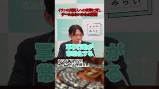 【安野貴博】イランの民間人への攻撃に対してチームみらいの見解