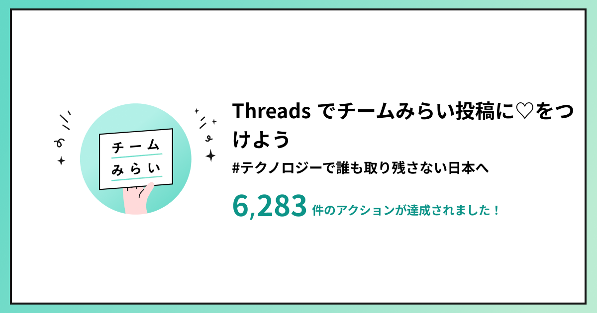 Threads でチームみらい投稿に♡をつけよう | チームみらい アクションボード